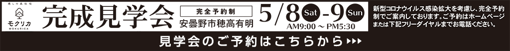 完成見学会ご予約はこちらから